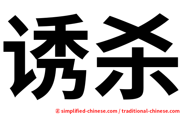 诱杀