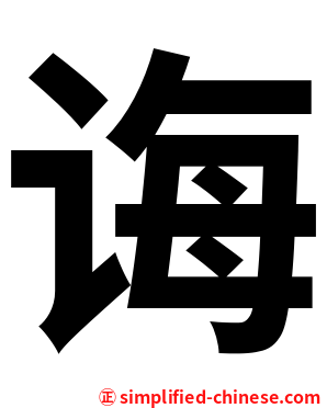 诲