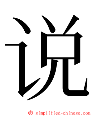 说 ming font