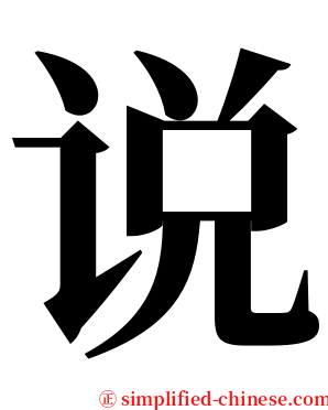 说 serif font