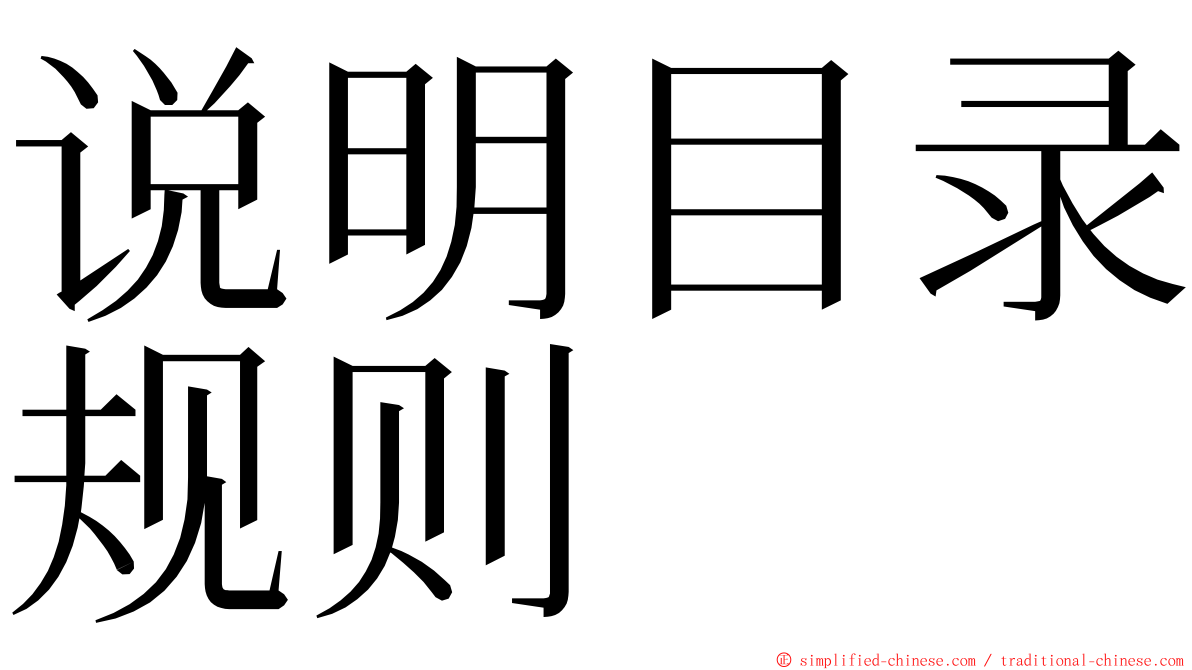 说明目录规则 ming font