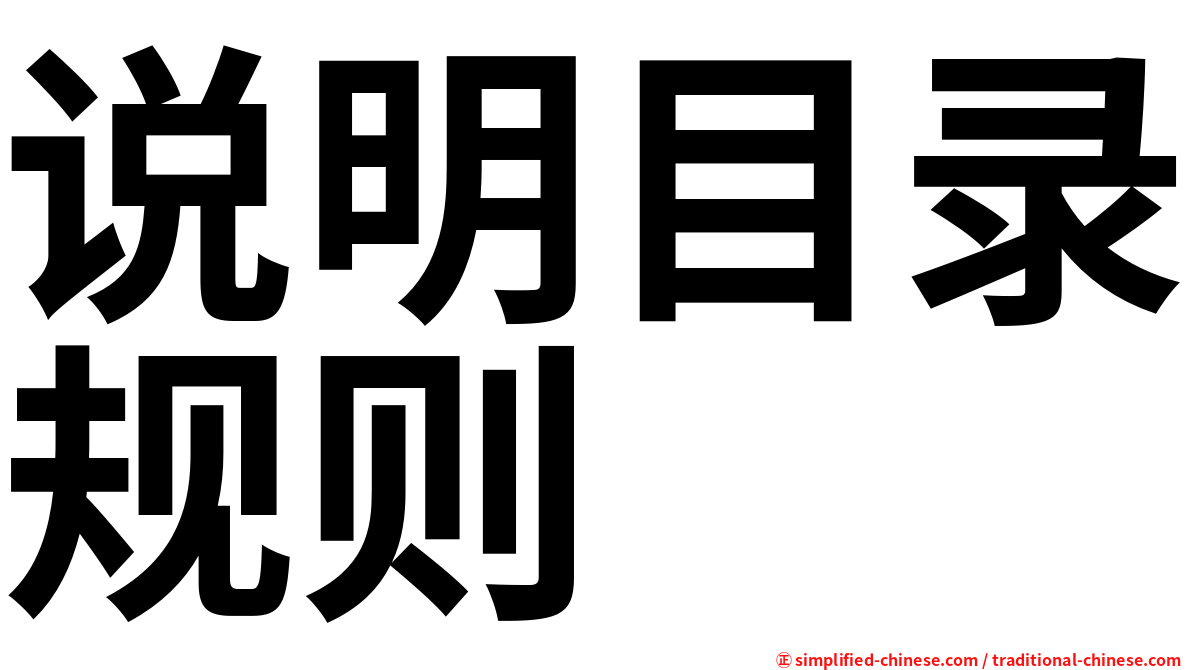 说明目录规则