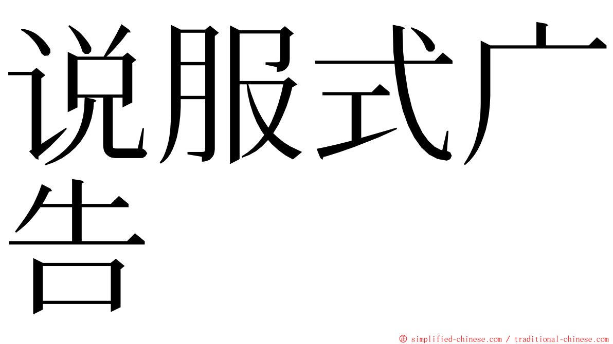 说服式广告 ming font