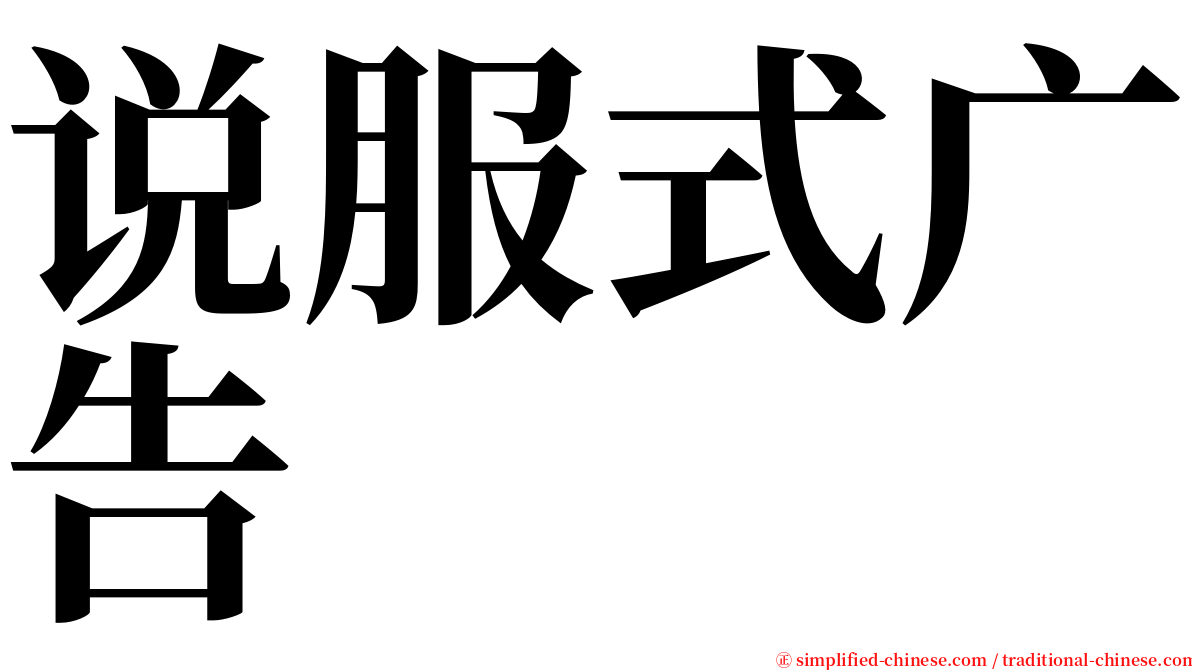 说服式广告 serif font