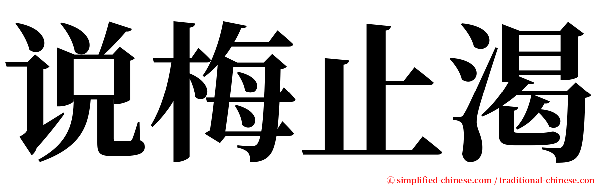 说梅止渴 serif font