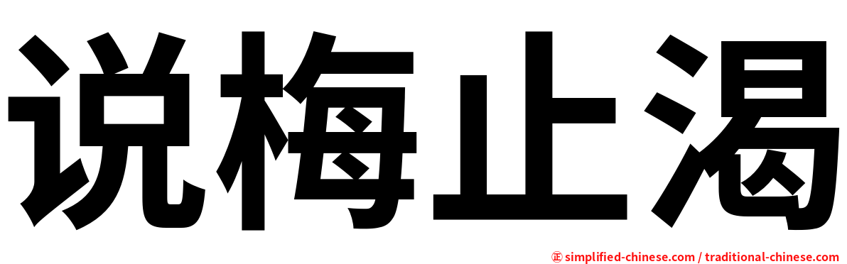 说梅止渴