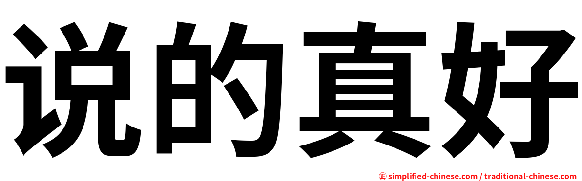 说的真好