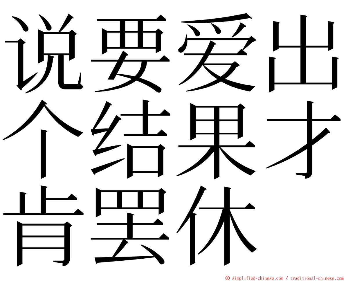 说要爱出个结果才肯罢休 ming font