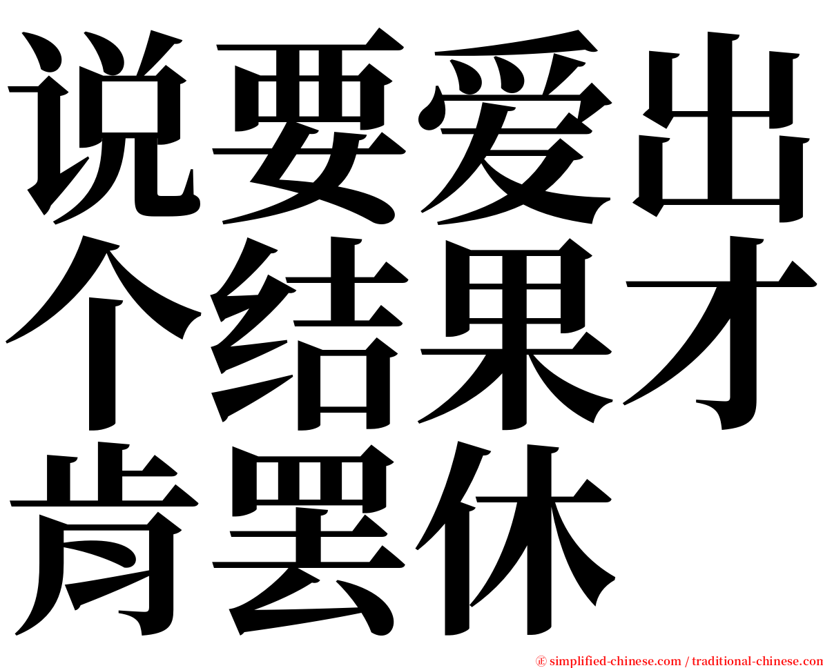 说要爱出个结果才肯罢休 serif font