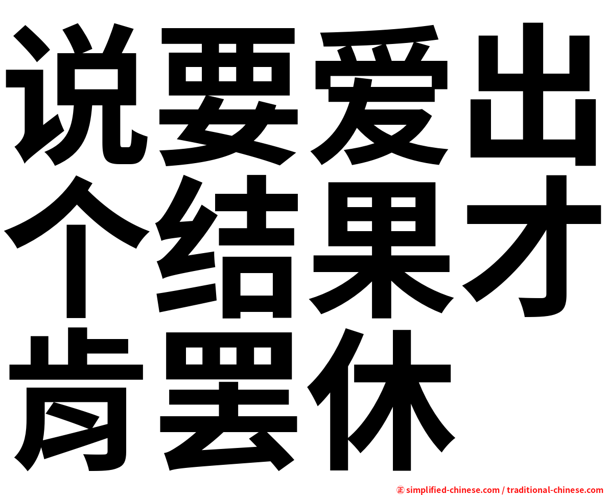 说要爱出个结果才肯罢休