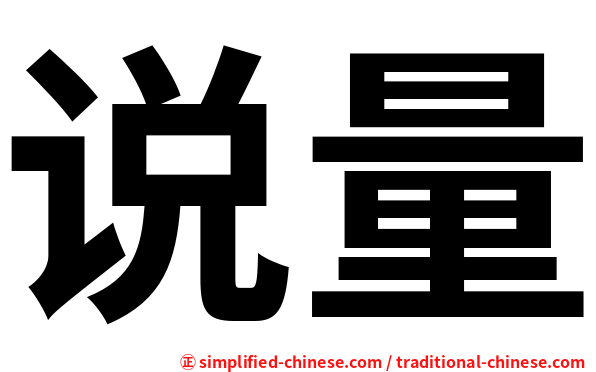 说量