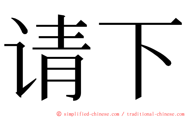 请下 ming font