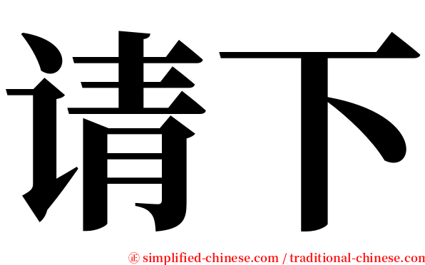 请下 serif font
