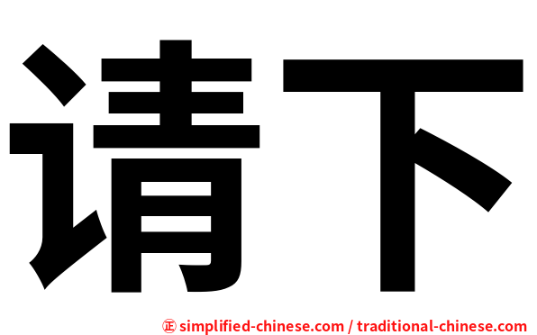 请下