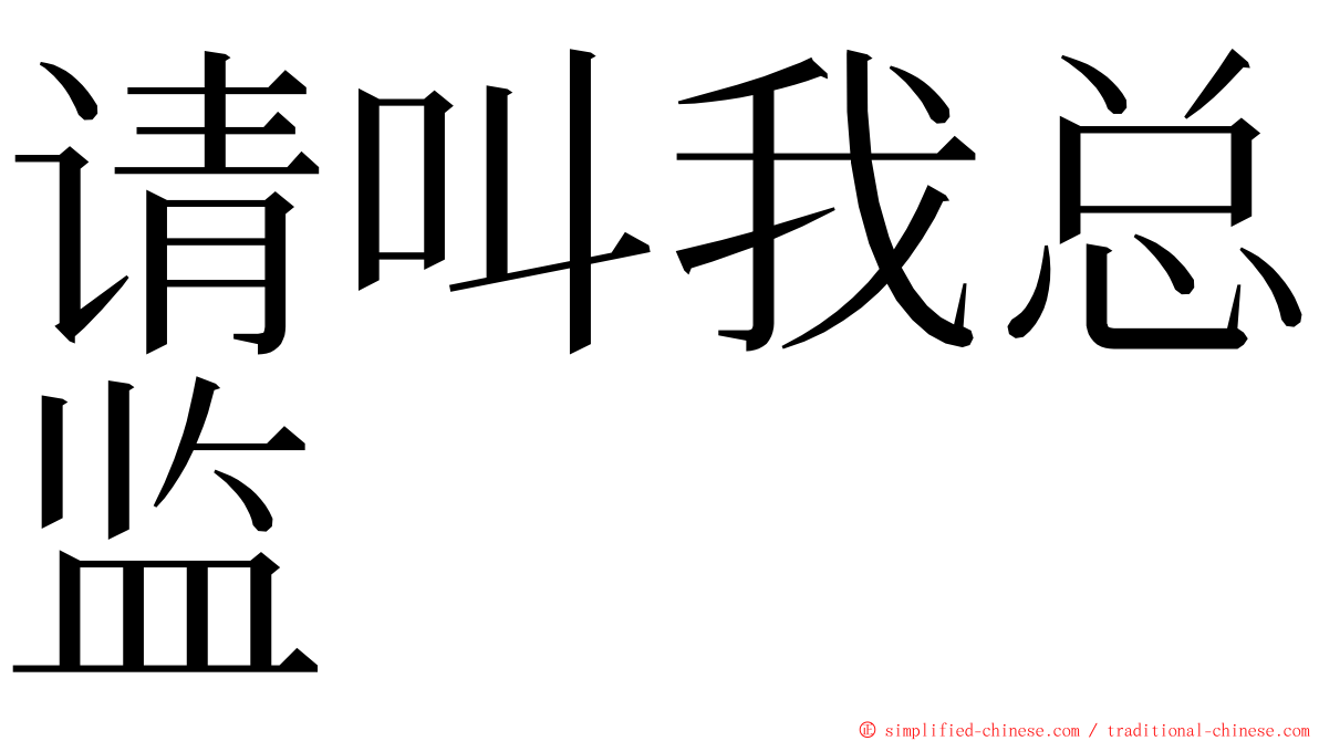 请叫我总监 ming font