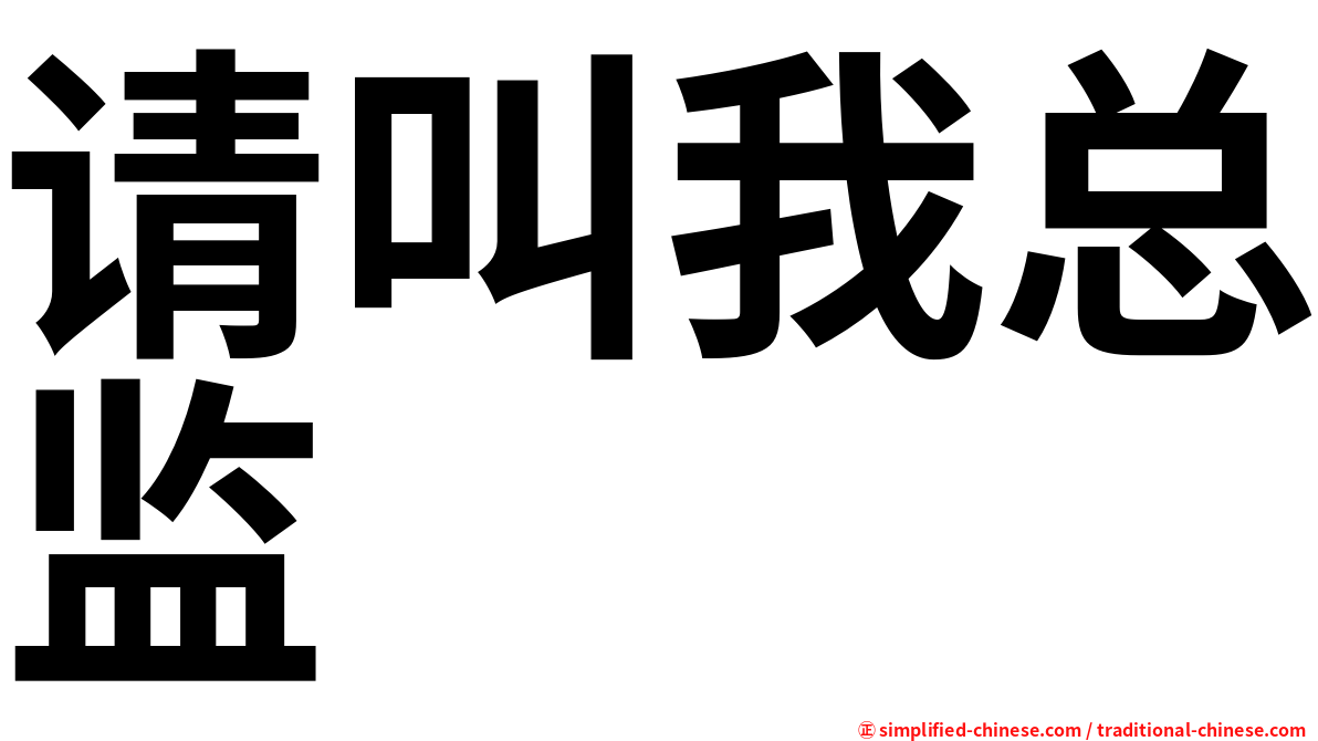 请叫我总监