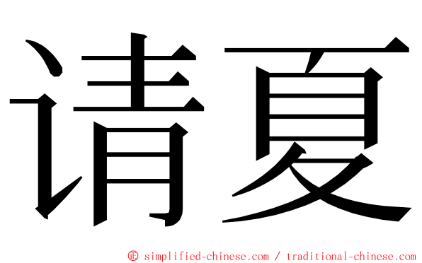 请夏 ming font