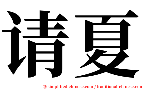 请夏 serif font