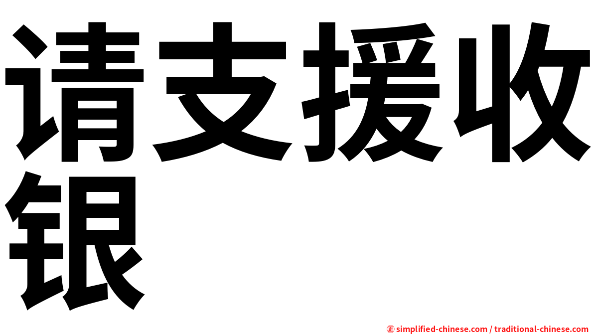 请支援收银