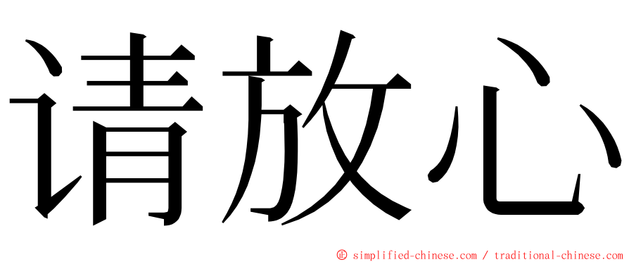 请放心 ming font