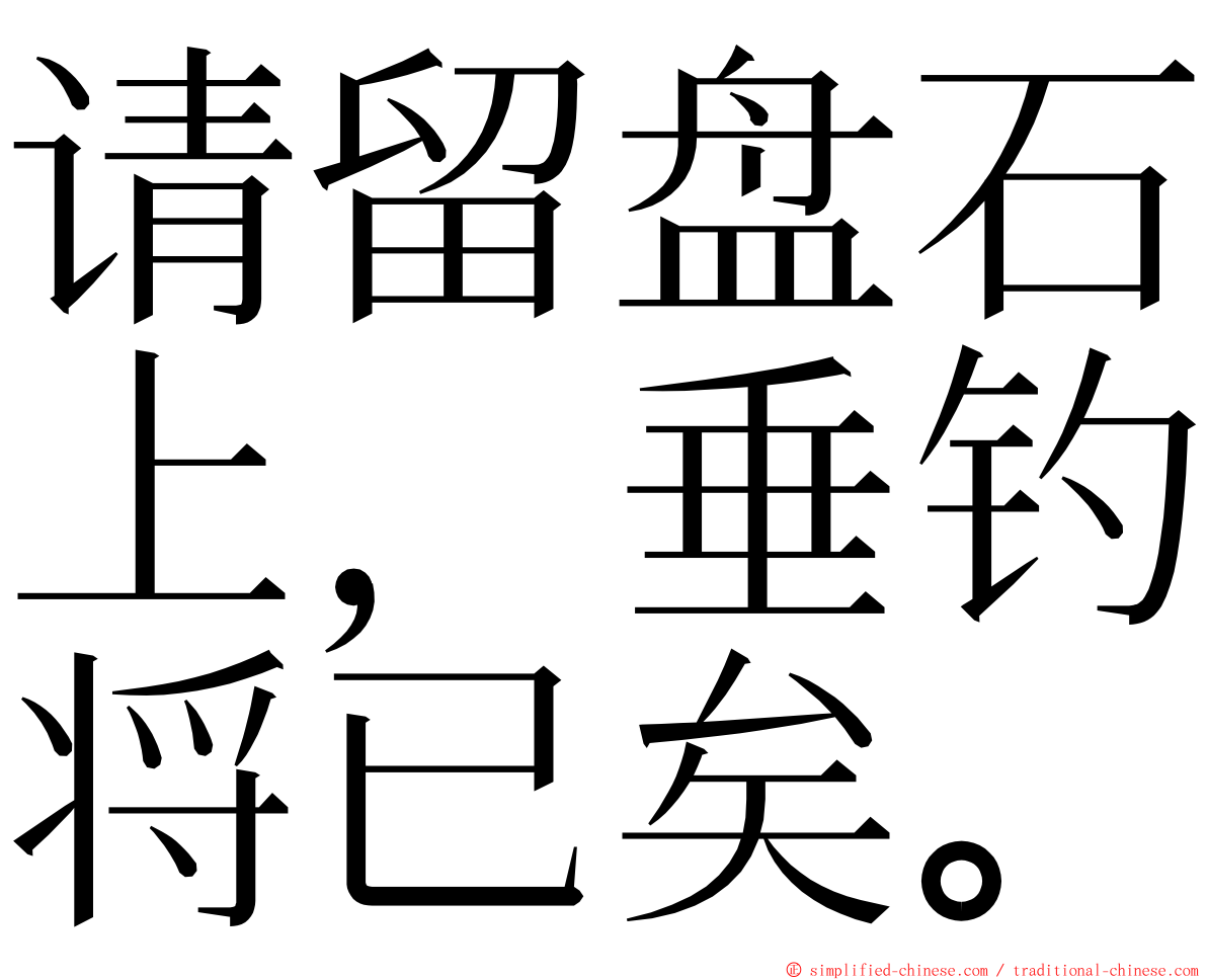请留盘石上，垂钓将已矣。 ming font