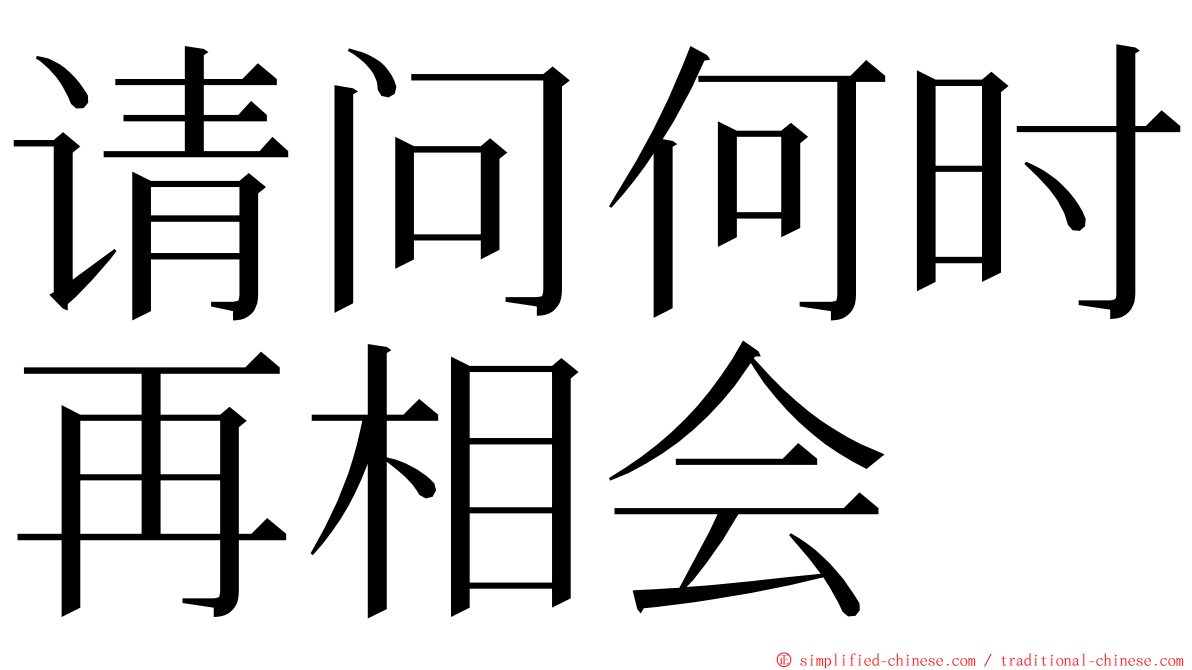 请问何时再相会 ming font