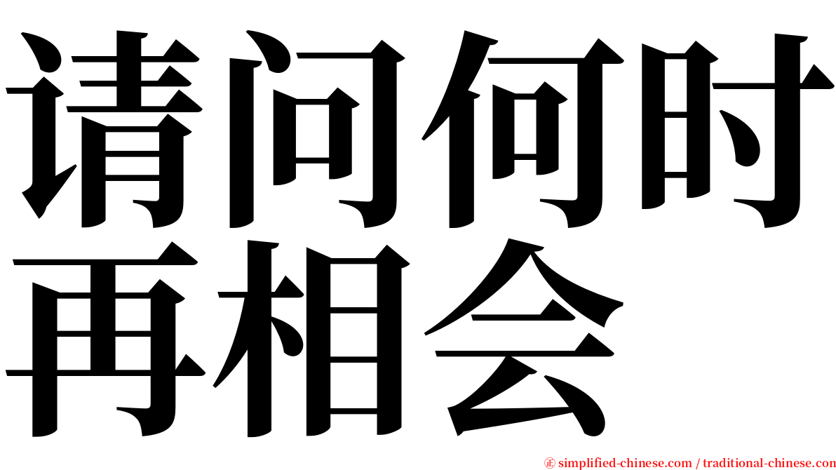 请问何时再相会 serif font