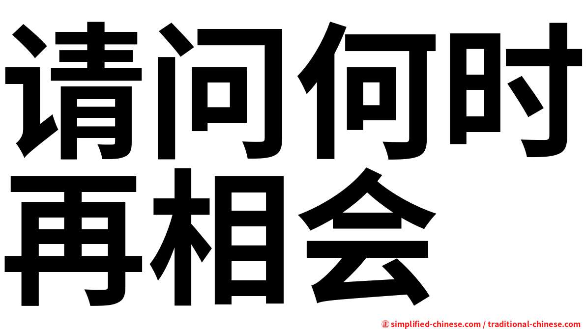 请问何时再相会