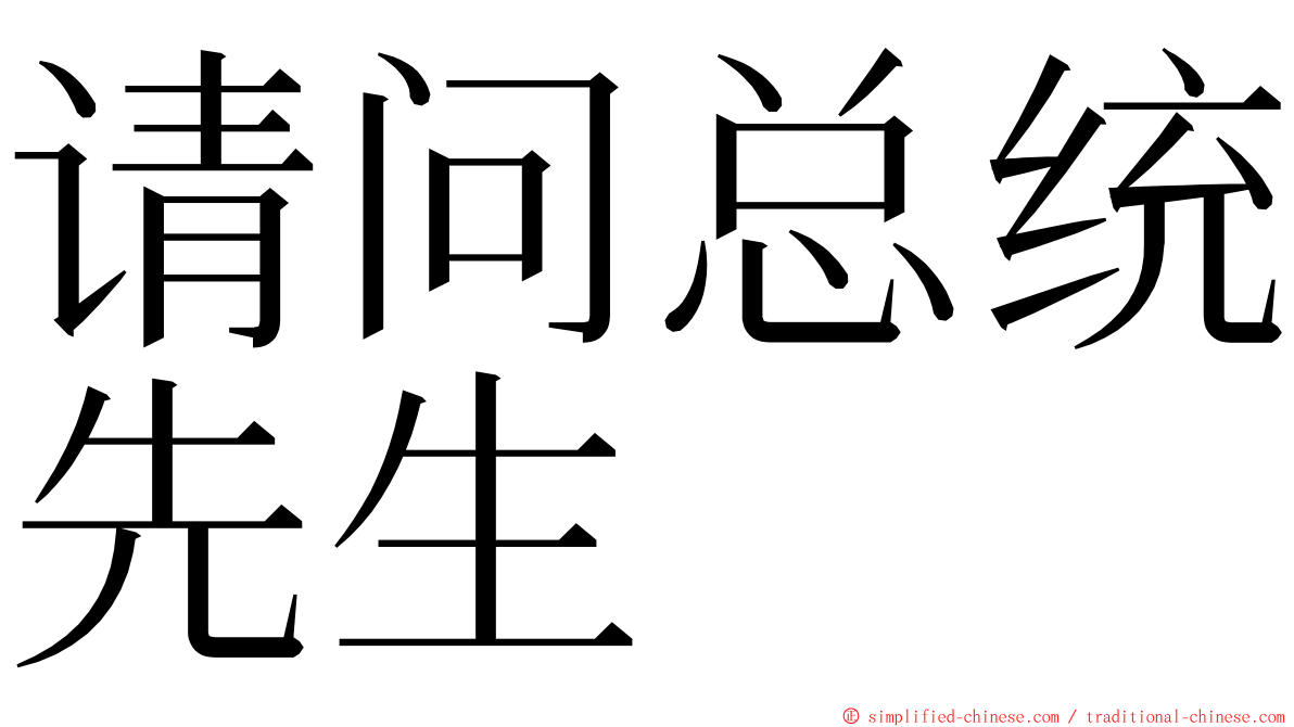 请问总统先生 ming font