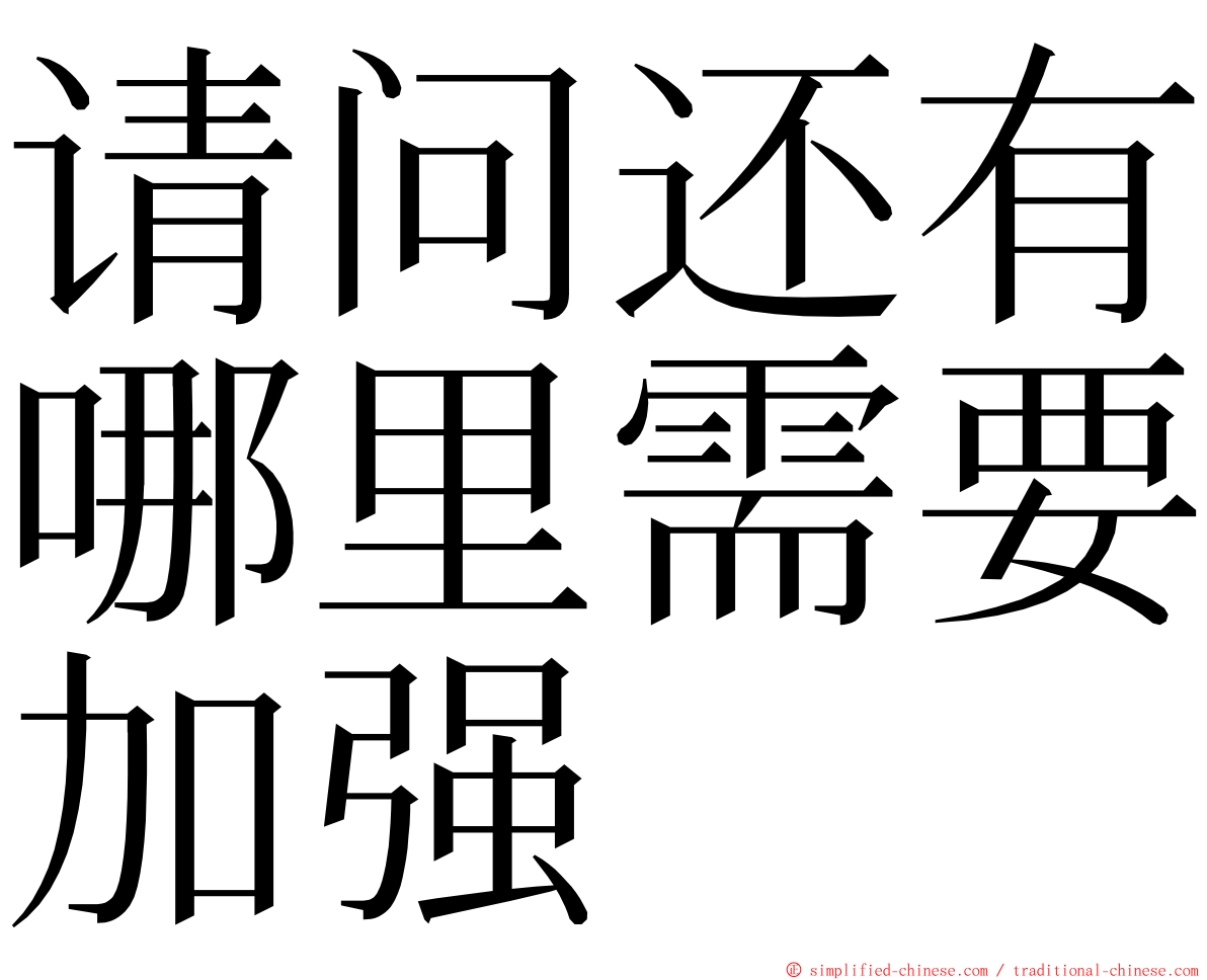 请问还有哪里需要加强 ming font