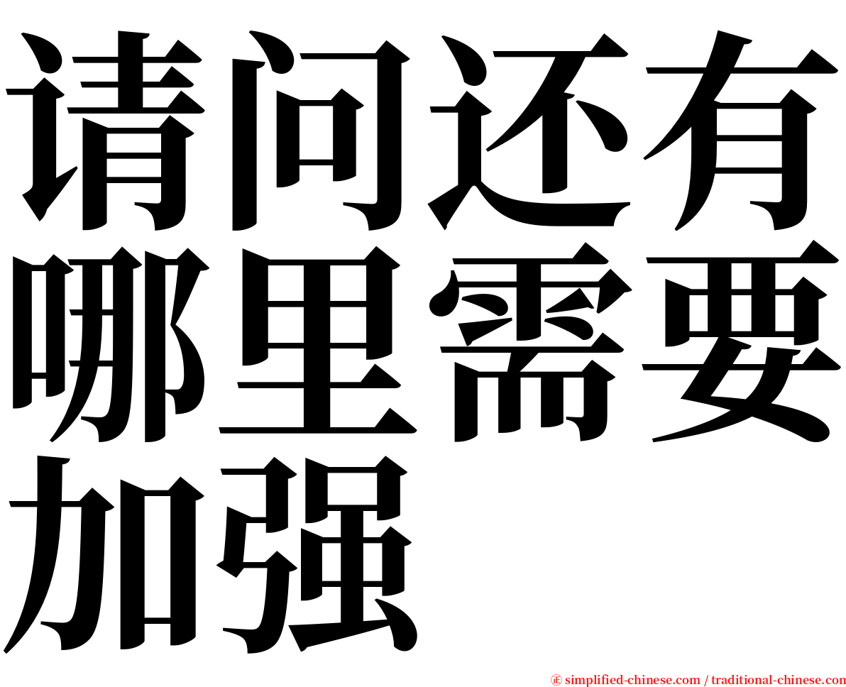 请问还有哪里需要加强 serif font