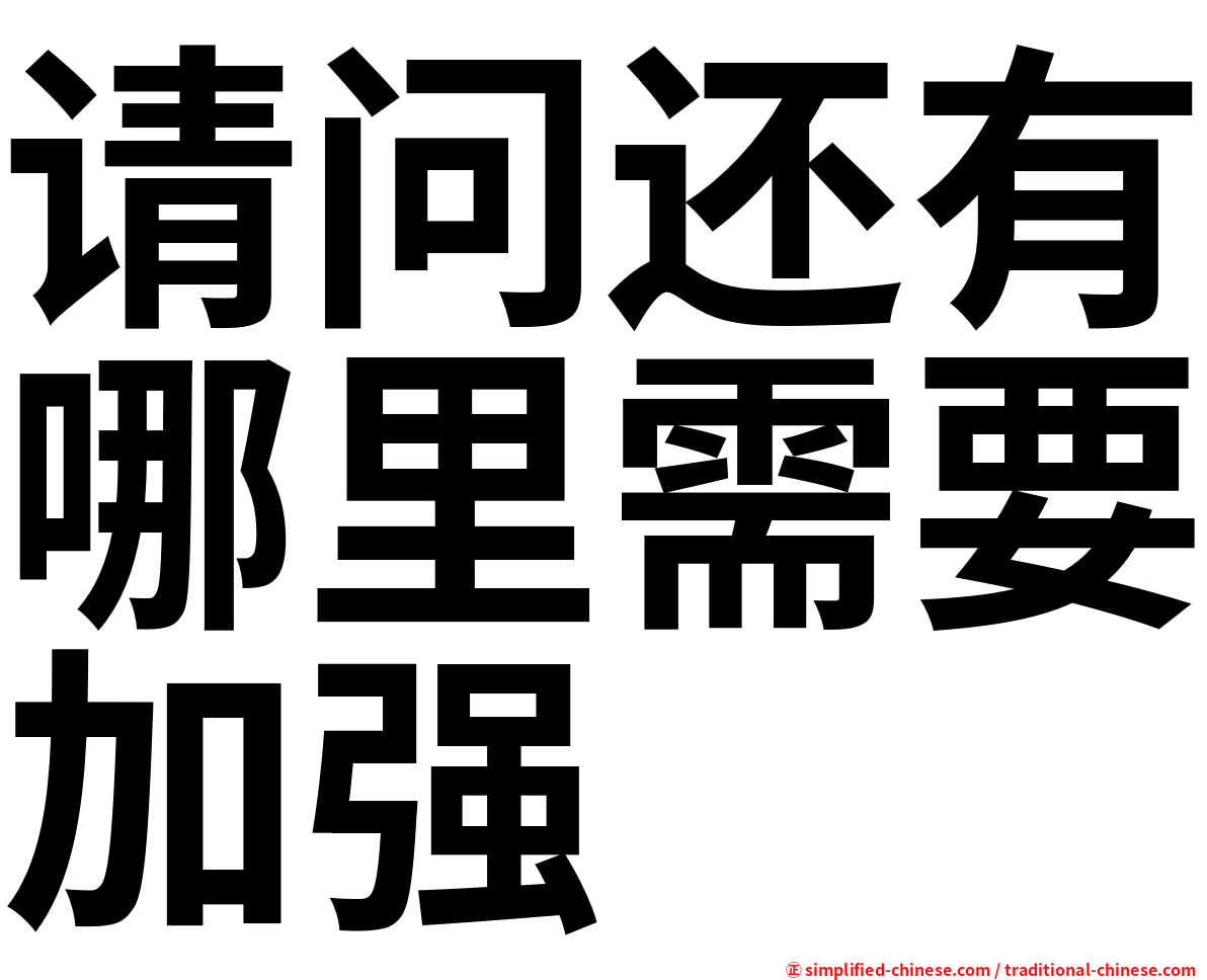 请问还有哪里需要加强