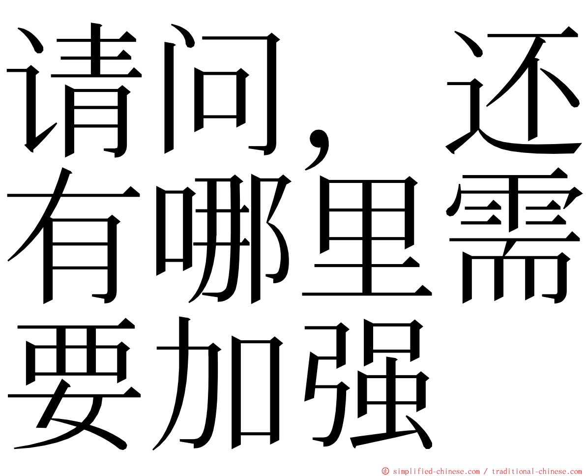 请问，还有哪里需要加强 ming font