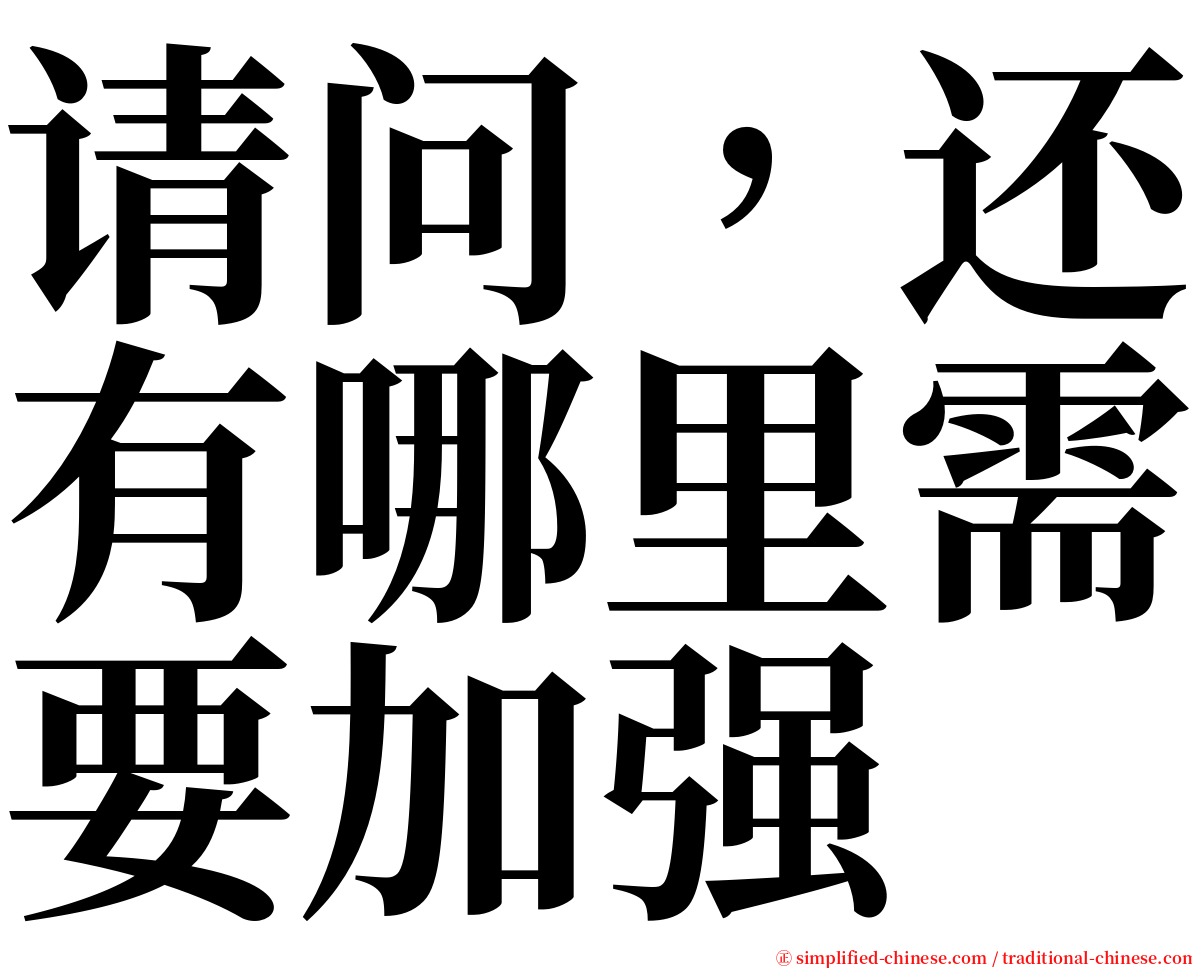请问，还有哪里需要加强 serif font
