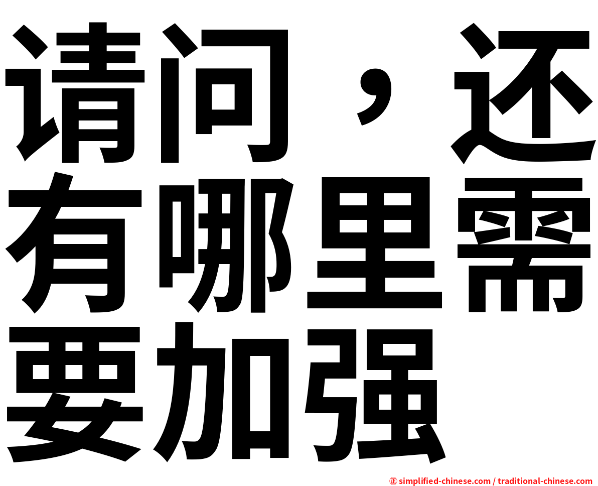 请问，还有哪里需要加强