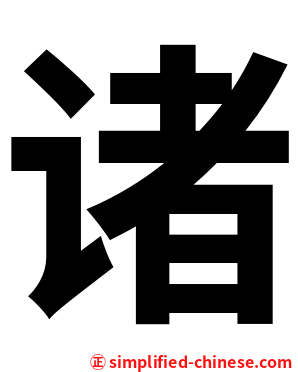 诸