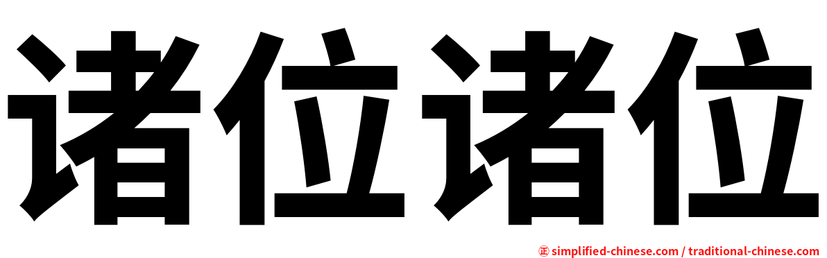 诸位诸位