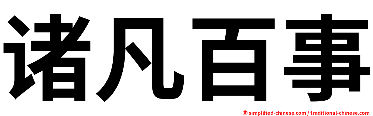 诸凡百事