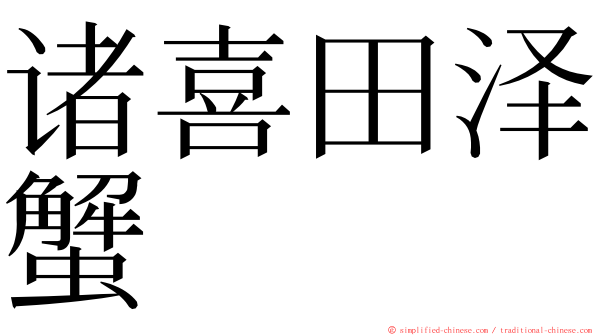 诸喜田泽蟹 ming font