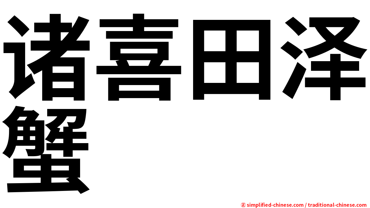 诸喜田泽蟹