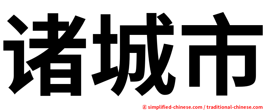 诸城市
