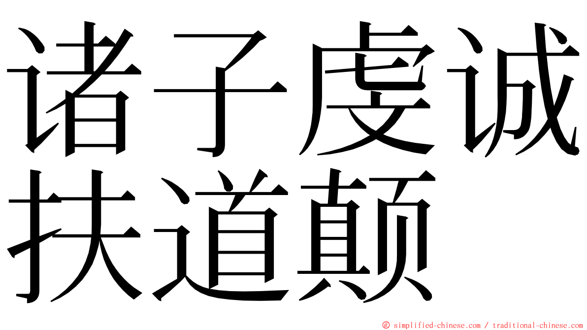 诸子虔诚扶道颠 ming font