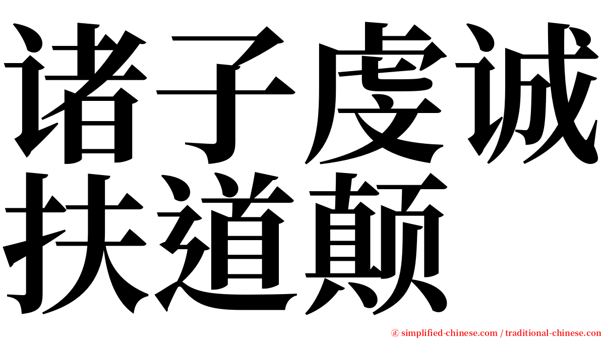 诸子虔诚扶道颠 serif font