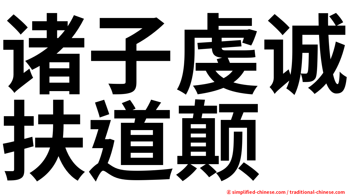 诸子虔诚扶道颠
