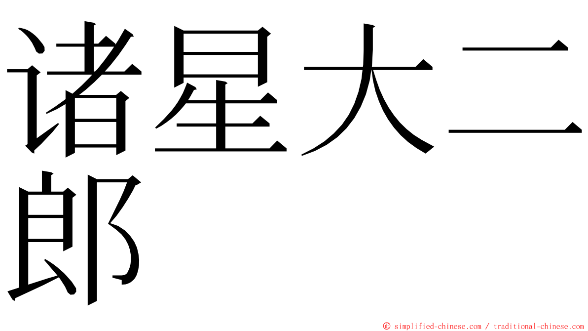 诸星大二郎 ming font