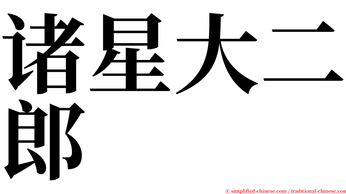 诸星大二郎 serif font