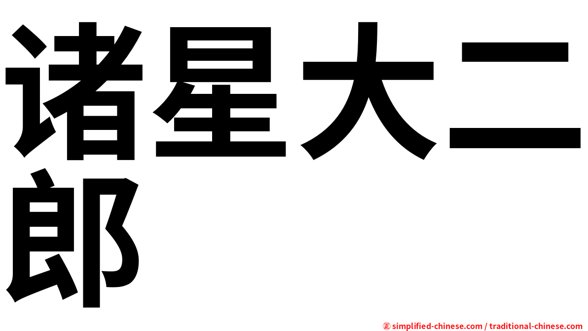 诸星大二郎