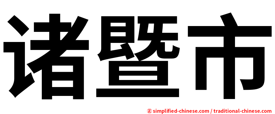 诸暨市