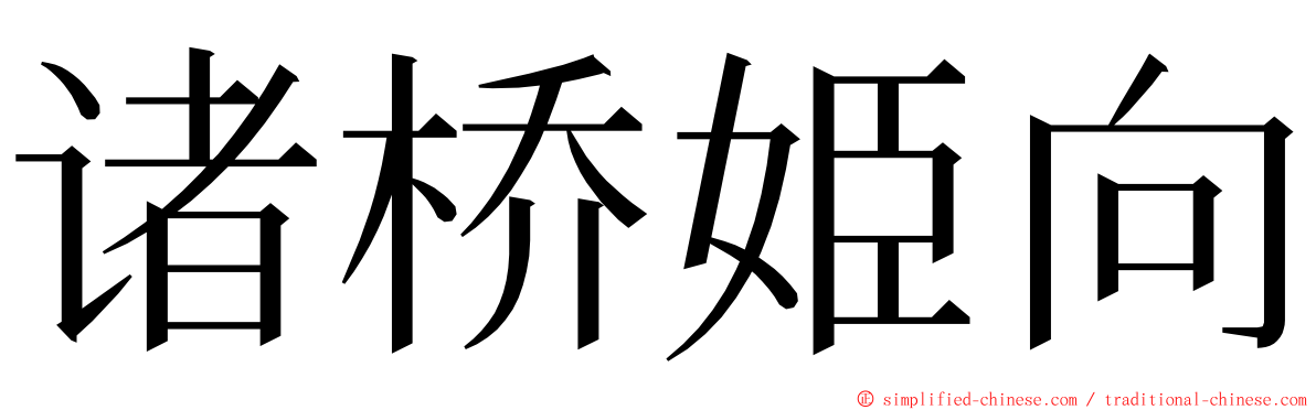 诸桥姫向 ming font