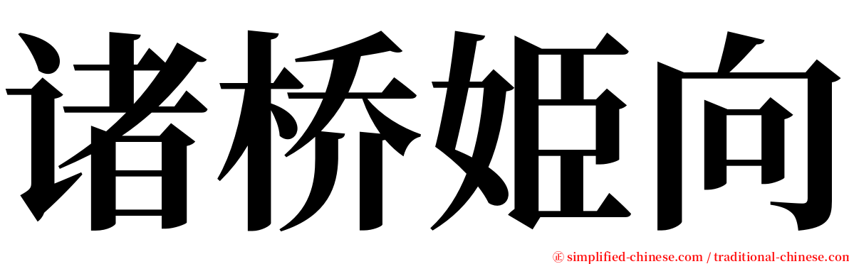 诸桥姫向 serif font